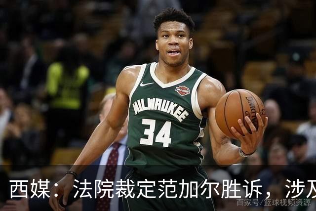 西媒：法院裁定范加尔胜诉，涉及其离开巴萨后的赔偿金税务纠纷