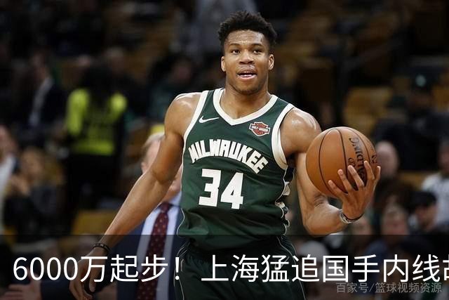 6000万起步！上海猛追国手内线胡金秋，CBA下赛季直接大结局？